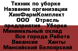 Техник по уборке › Название организации ­ ХимФармКомплект, ООО › Отрасль предприятия ­ Уборка › Минимальный оклад ­ 20 000 - Все города Работа » Вакансии   . Ханты-Мансийский,Белоярский г.